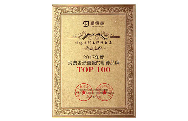 消費(fèi)者喜愛的順德品牌TOP100